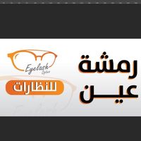 رمشة عين للنظارات