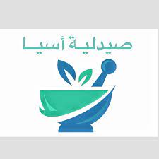 صيدليات اسيا الحديثة