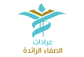 عيادات الصفاء الرائدة