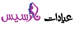 عيادات نارسيس ( للأسنان والجلدية)