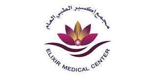 مجمع اكسير الطبي العام