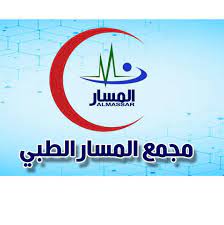 مجمع المسار المكي الطبي