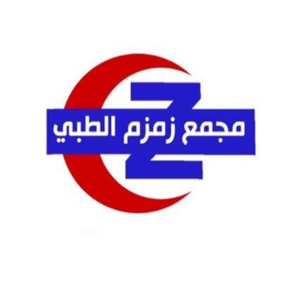 مجمع زمزم الطبي