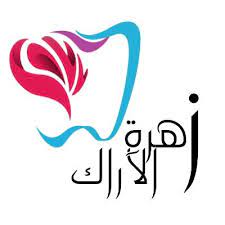 مجمع زهرة الاراك الطبي