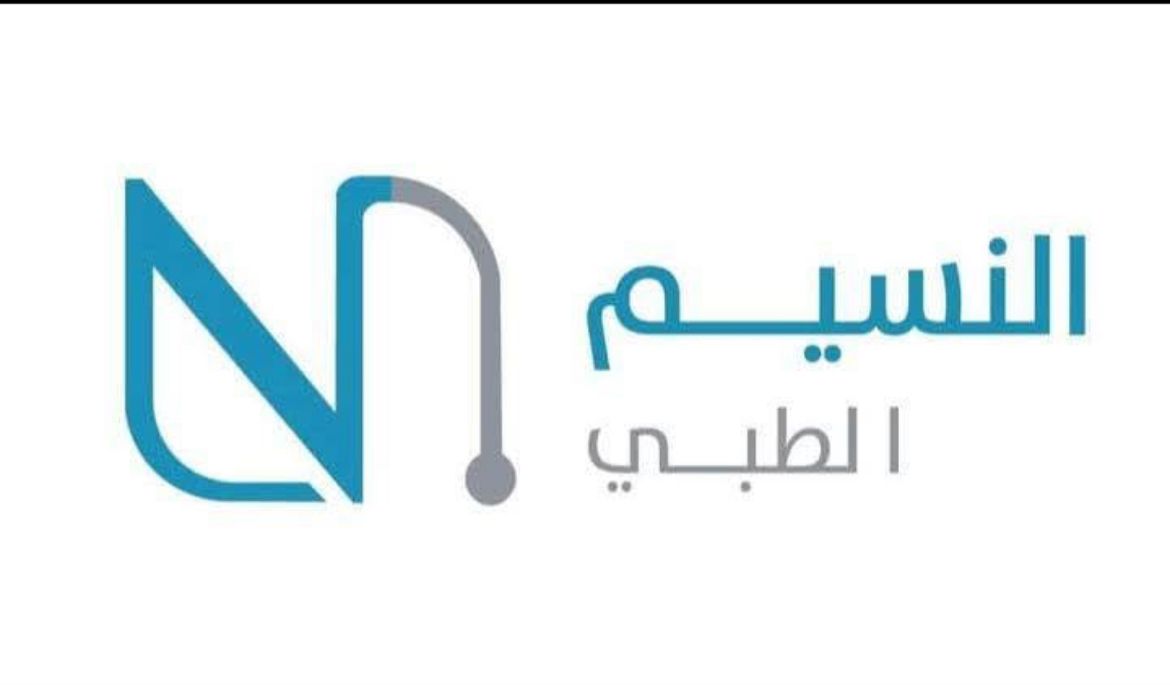 مركز النسيم الطبي