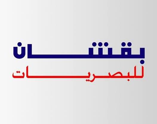 معرض بقشان للبصريات