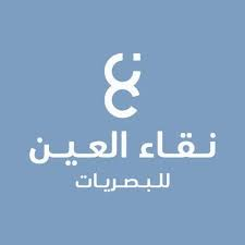 نقاء العين للبصريات